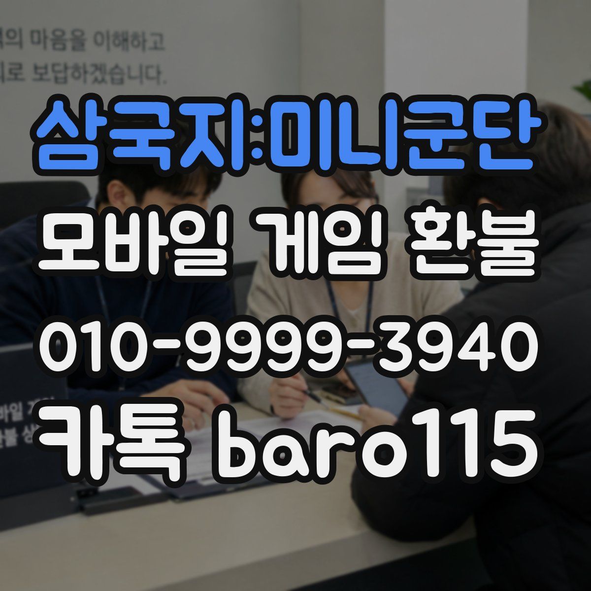 삼국지:미니군단 환불