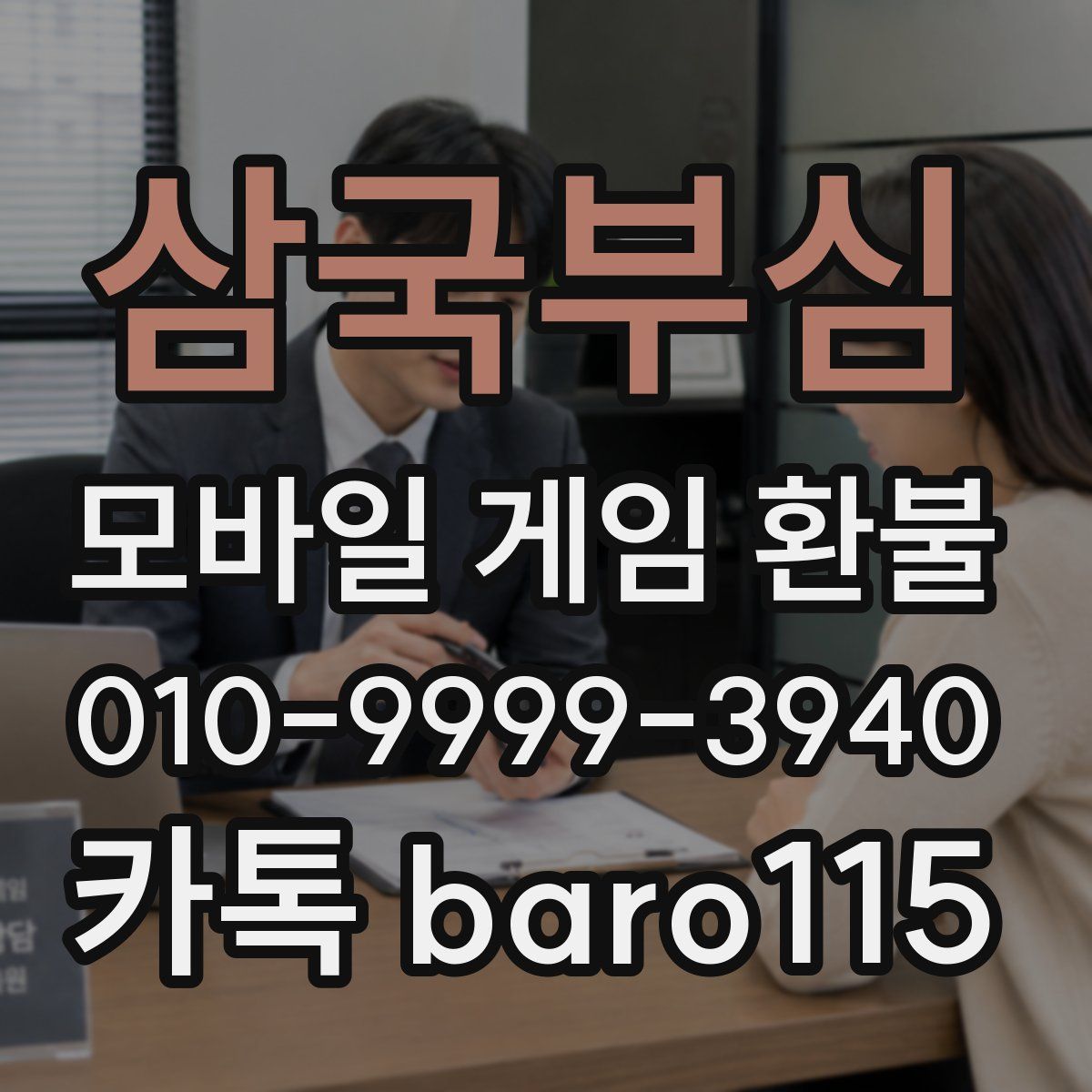 삼국부심 환불