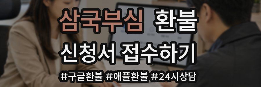 삼국부심 환불