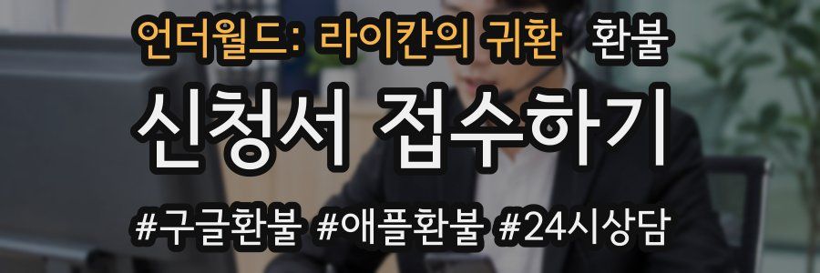 언더월드: 라이칸의 귀환 환불