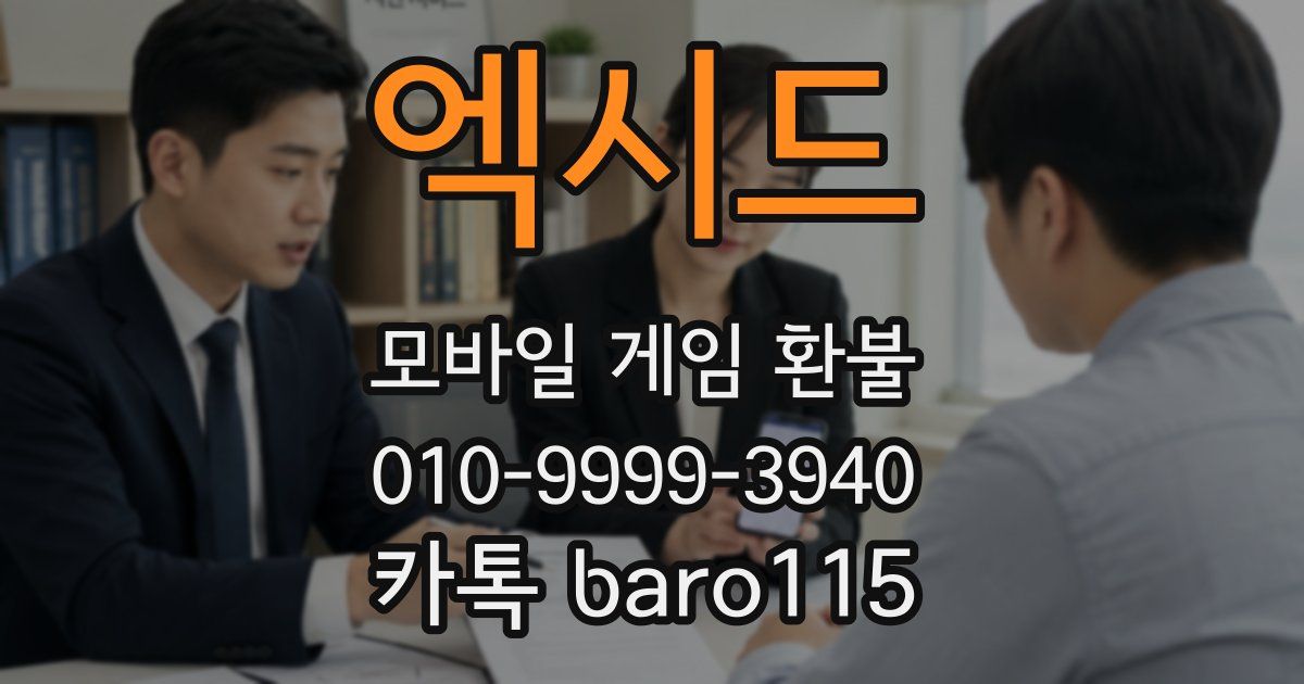 엑시드 환불