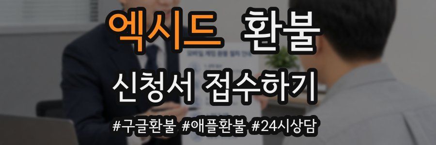 엑시드 환불