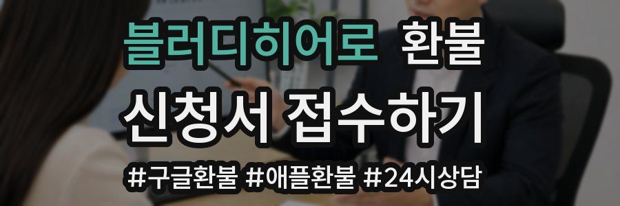 블러디히어로 환불