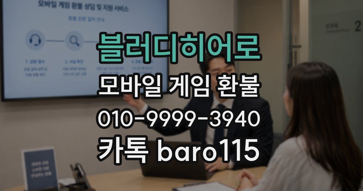 블러디히어로 환불