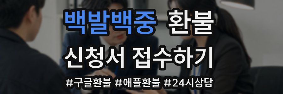 백발백중 환불