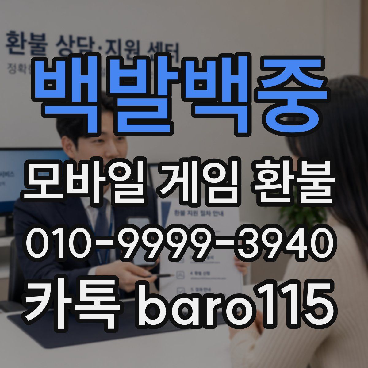 백발백중 환불