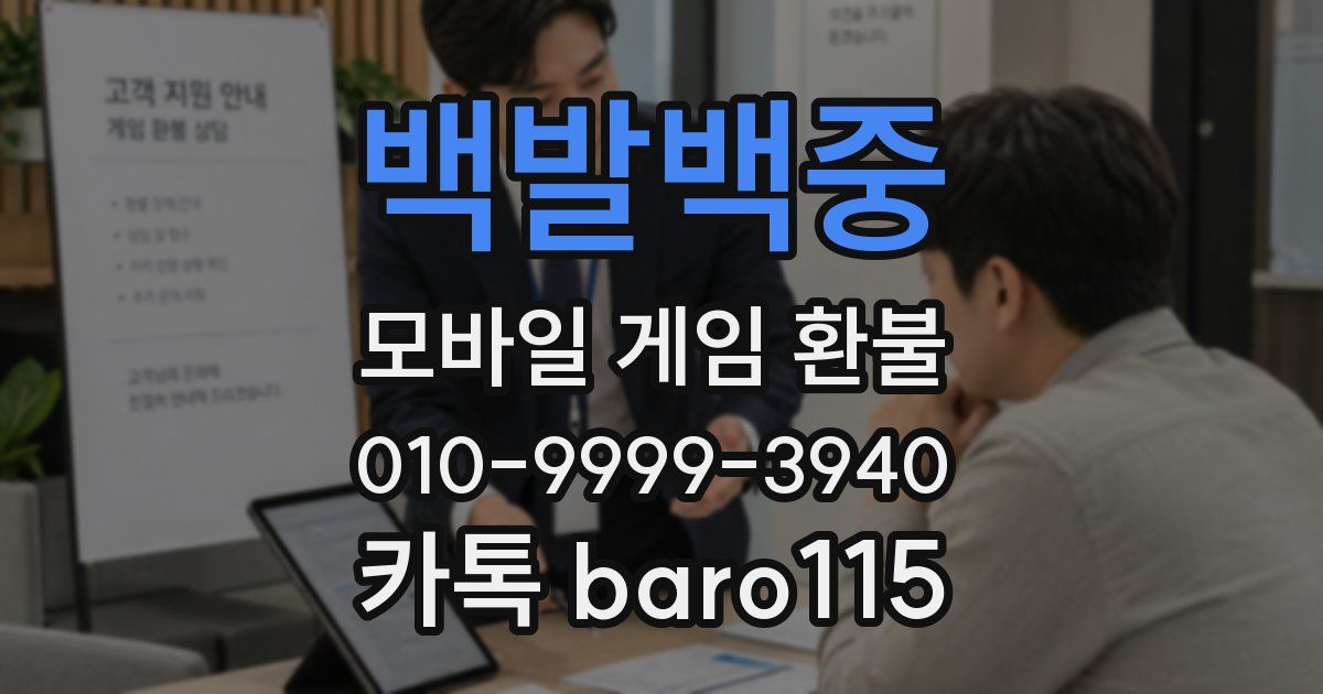 백발백중 환불