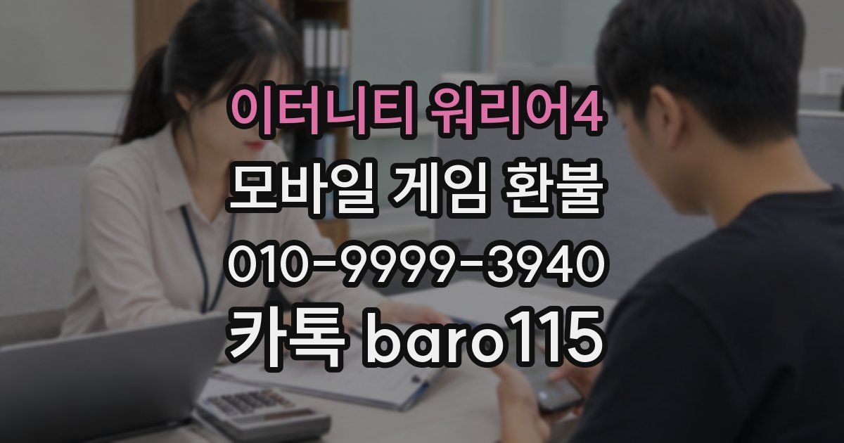 이터니티 워리어4 환불