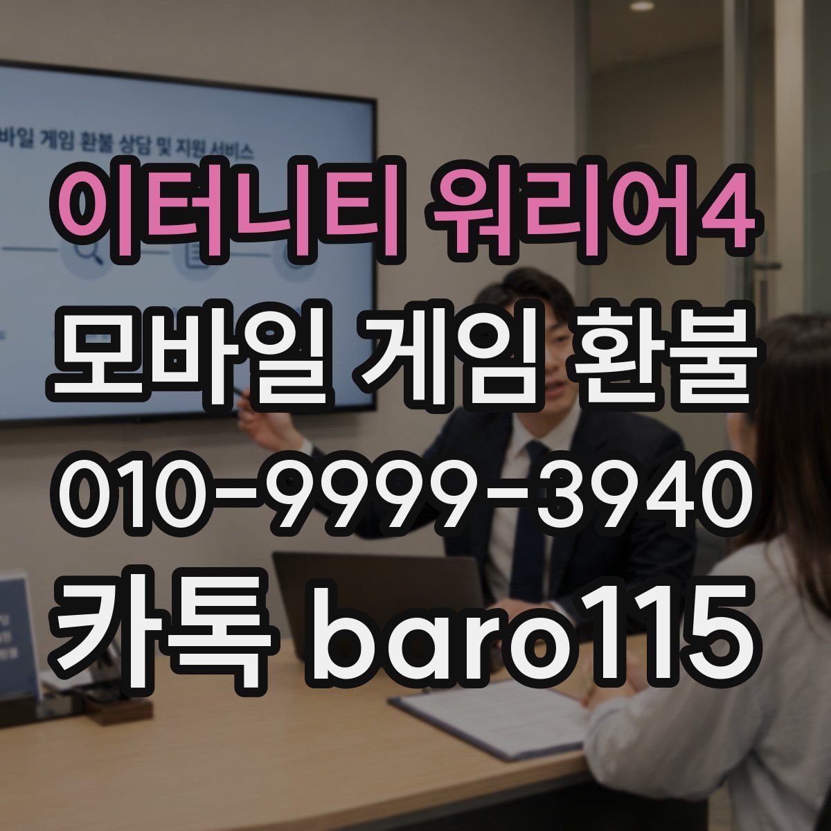 이터니티 워리어4 환불