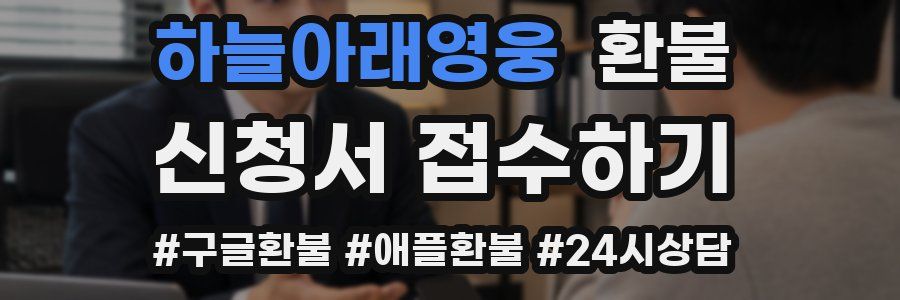 하늘아래영웅 환불