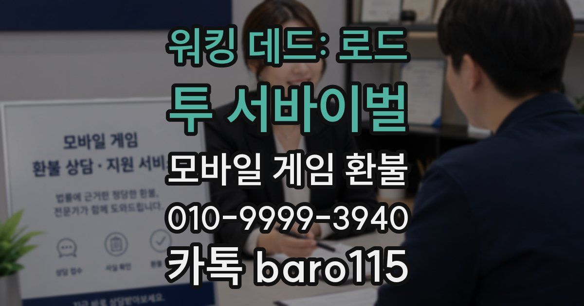 워킹 데드: 로드 투 서바이벌 환불