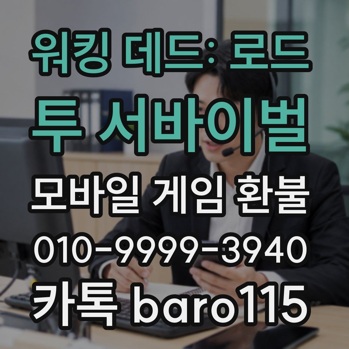 워킹 데드: 로드 투 서바이벌 환불
