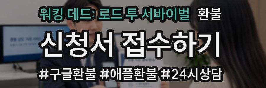 워킹 데드: 로드 투 서바이벌 환불