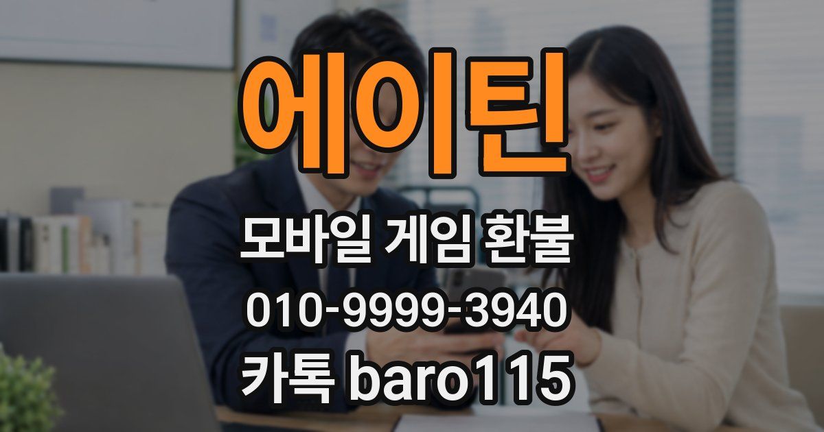 에이틴 환불