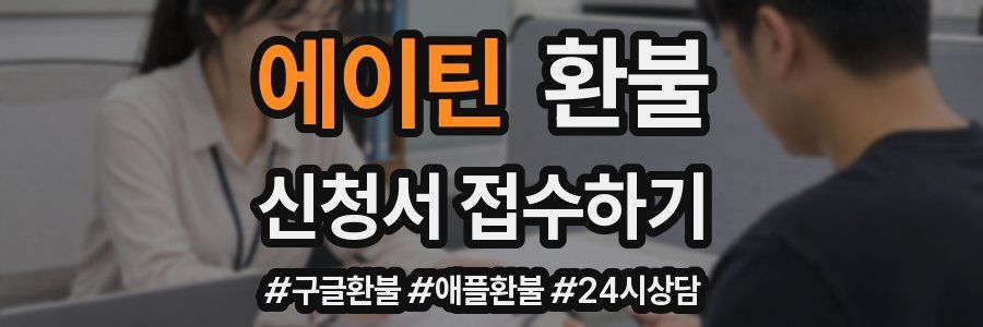 에이틴 환불