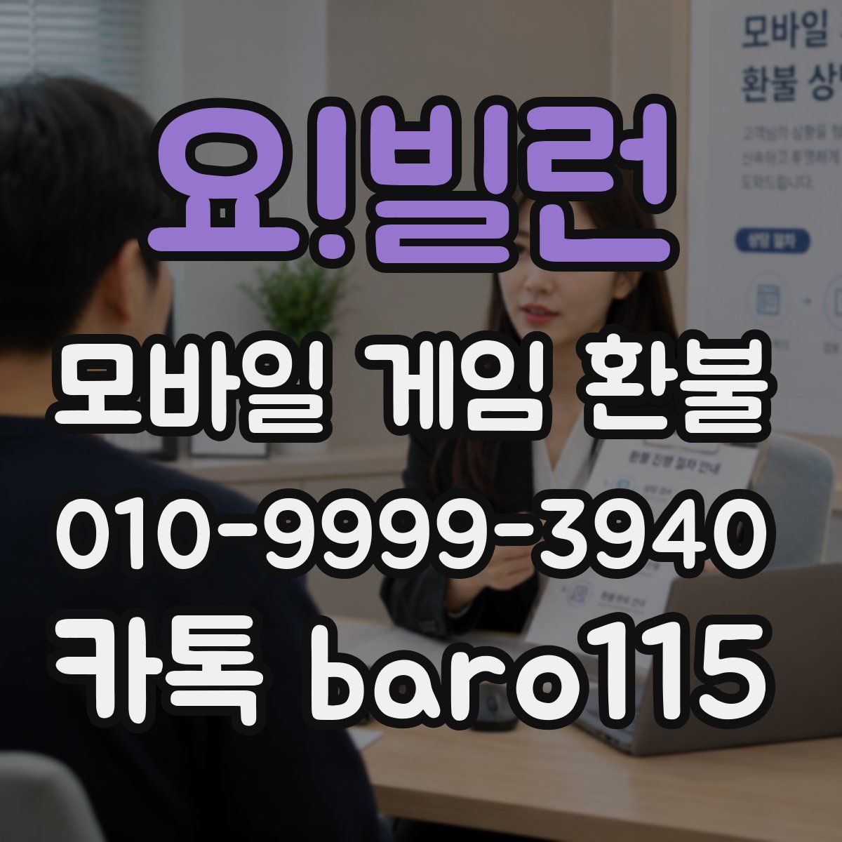 요!빌런 환불