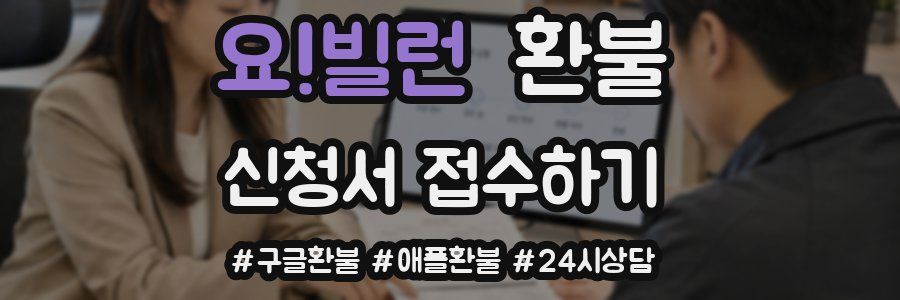 요!빌런 환불
