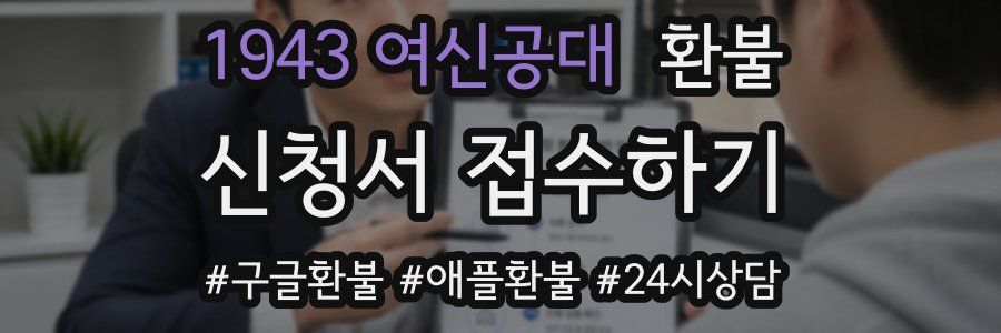 1943 여신공대 환불