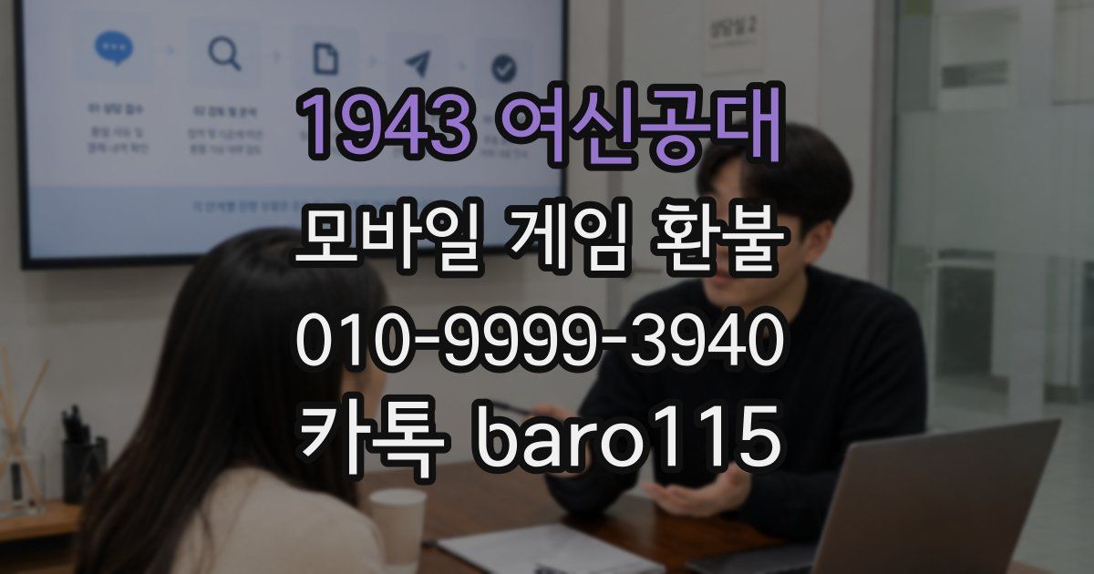 1943 여신공대 환불