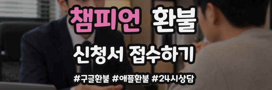 챔피언 환불