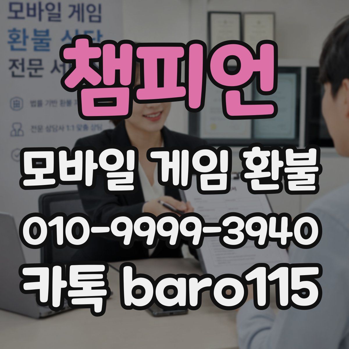챔피언 환불