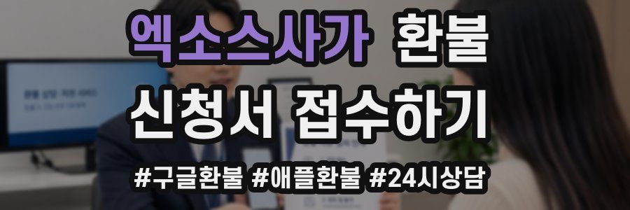엑소스사가 환불