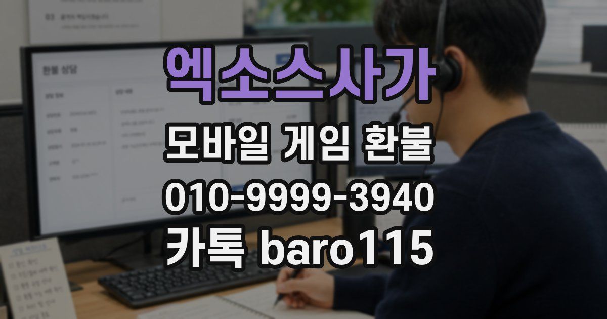 엑소스사가 환불