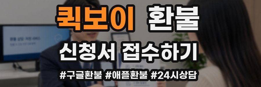 퀵보이 환불