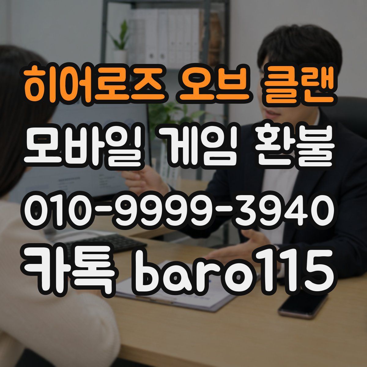 히어로즈 오브 클랜 환불