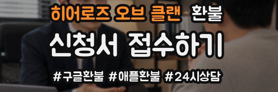 히어로즈 오브 클랜 환불