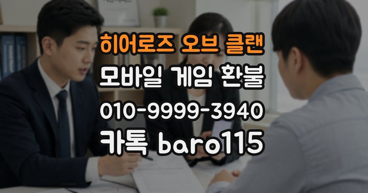 히어로즈 오브 클랜 환불