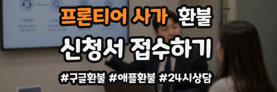 프론티어 사가 환불