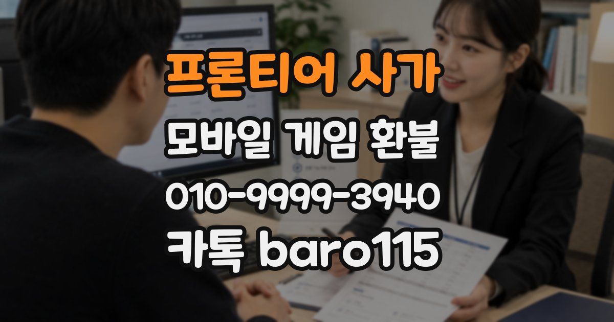 프론티어 사가 환불