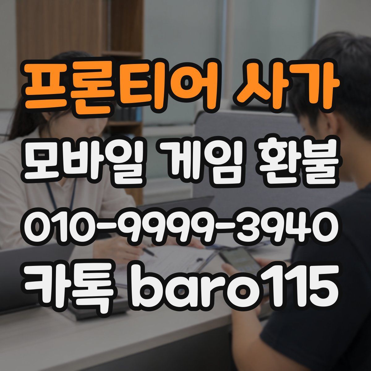 프론티어 사가 환불