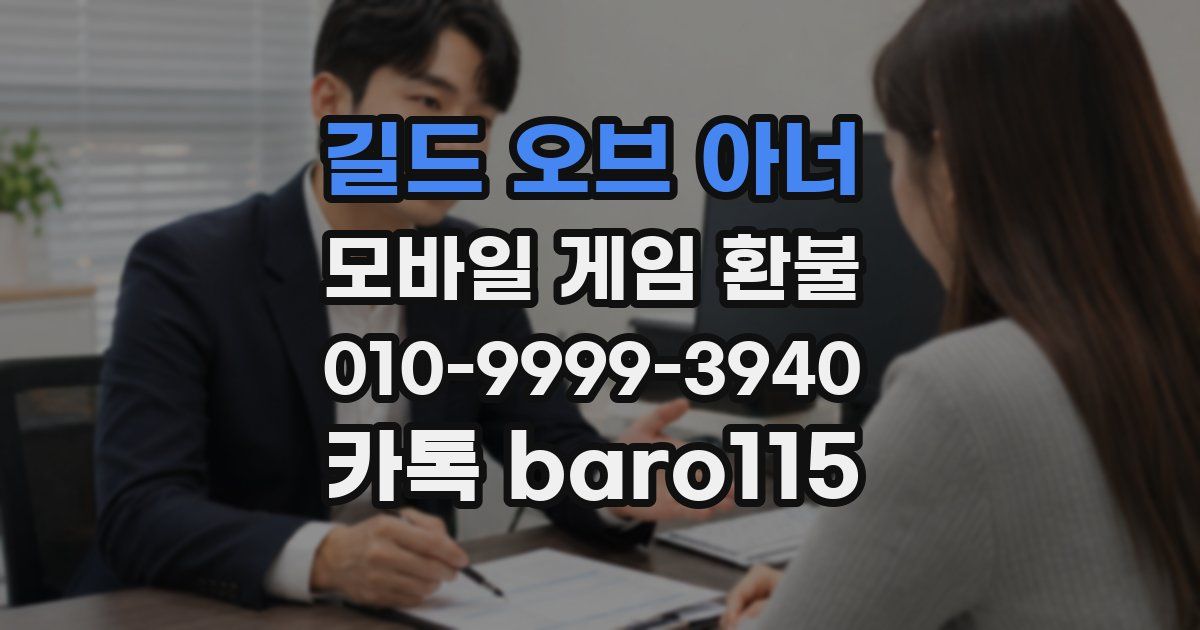 길드 오브 아너 환불