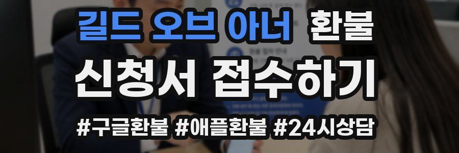 길드 오브 아너 환불