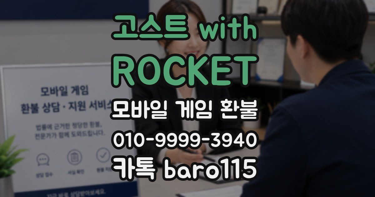 고스트 with ROCKET 환불