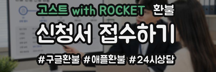 고스트 with ROCKET 환불