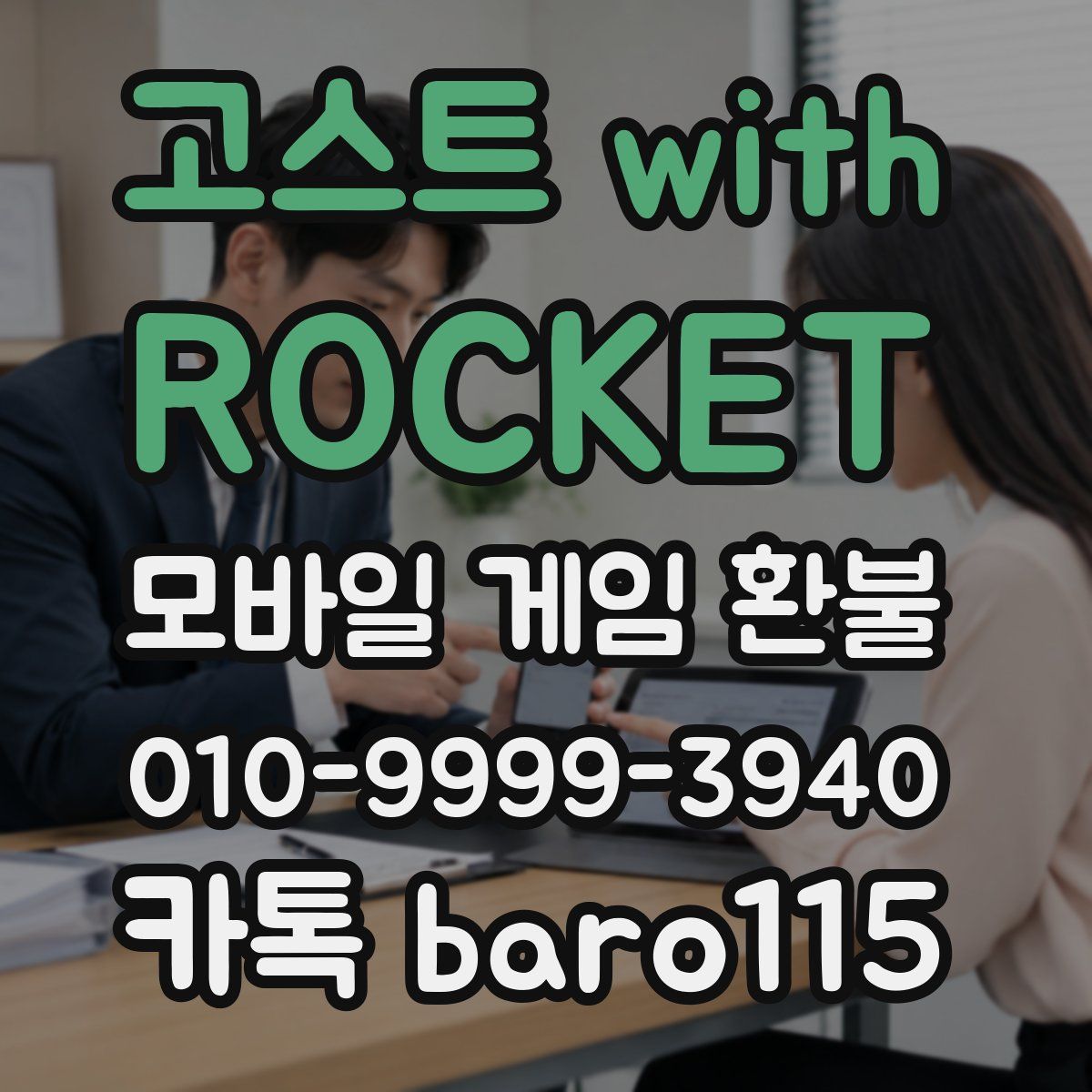 고스트 with ROCKET 환불