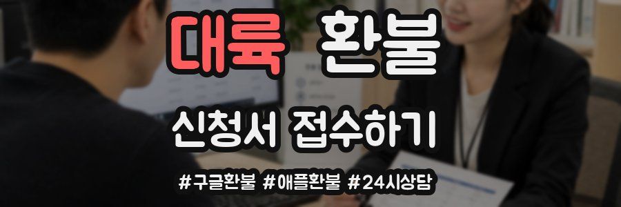 대륙 환불