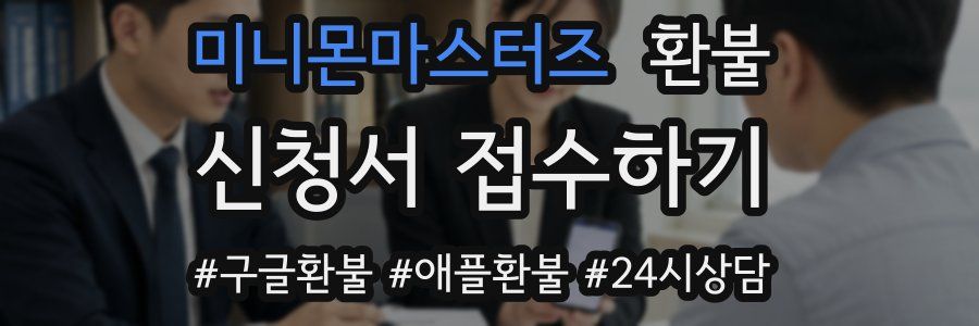 미니몬마스터즈 환불