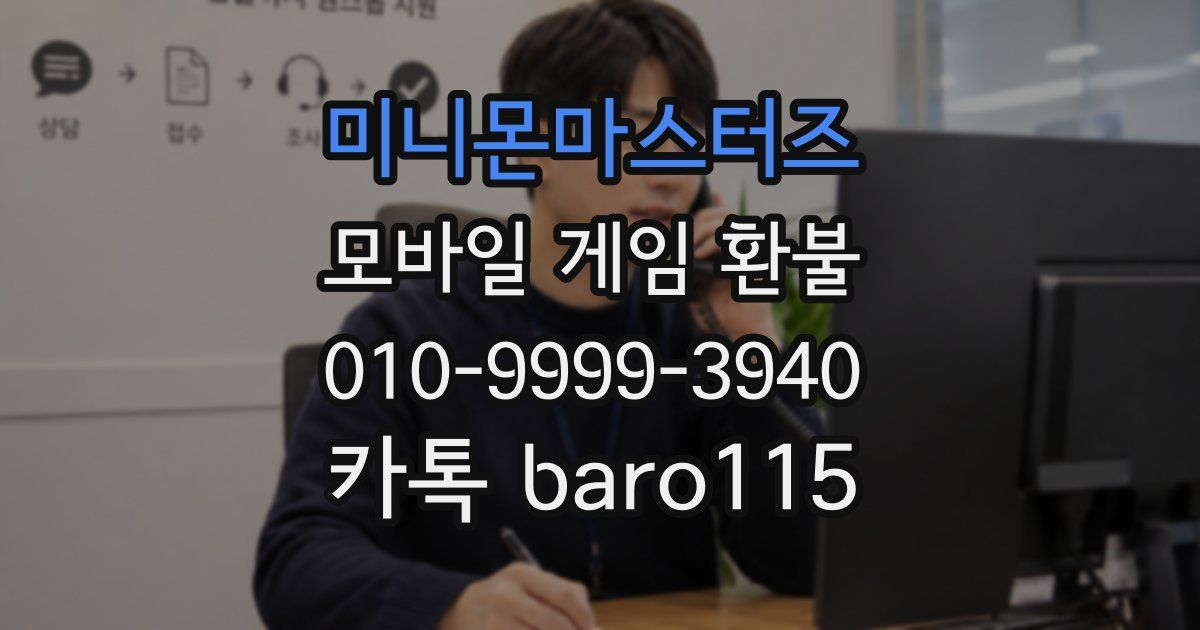 미니몬마스터즈 환불