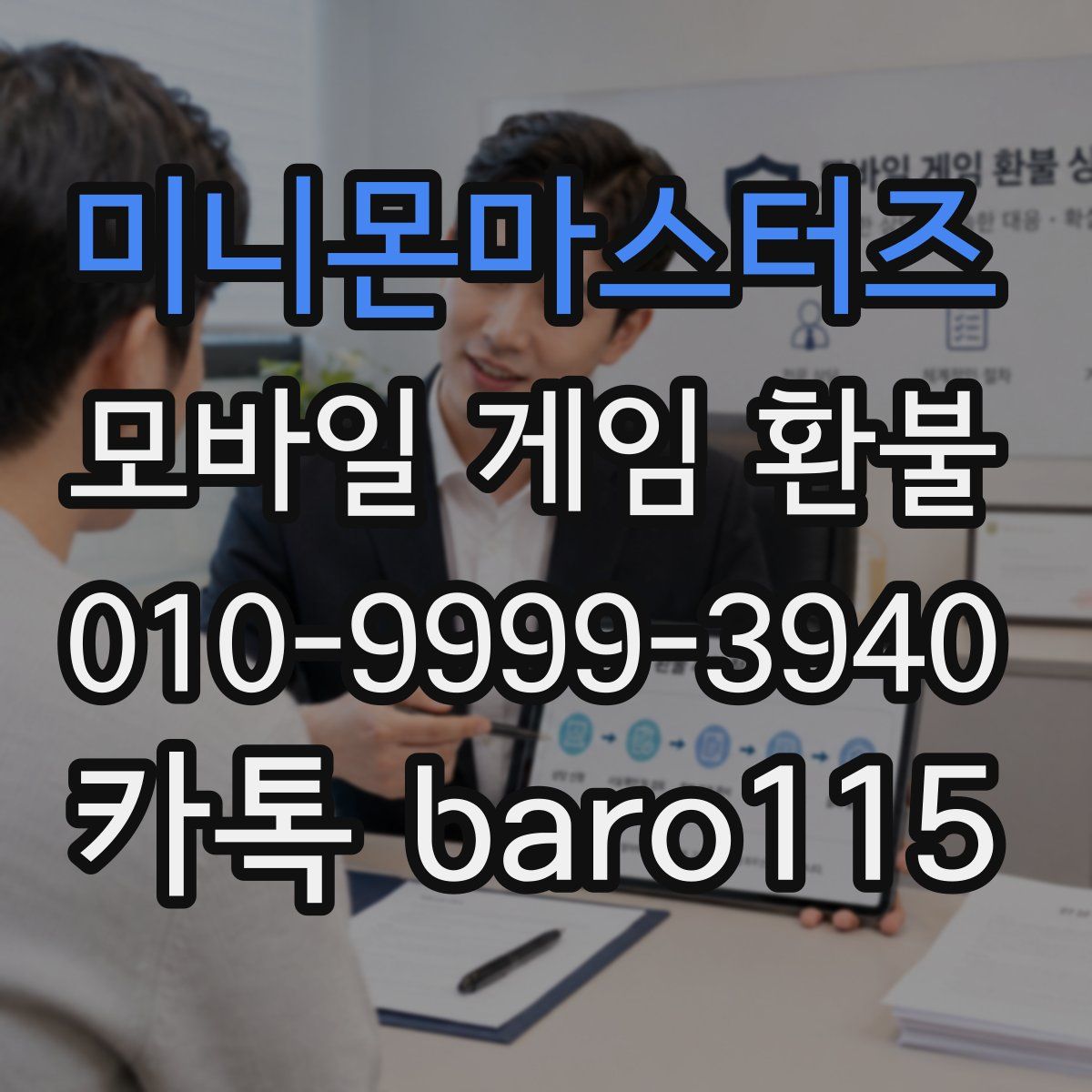 미니몬마스터즈 환불