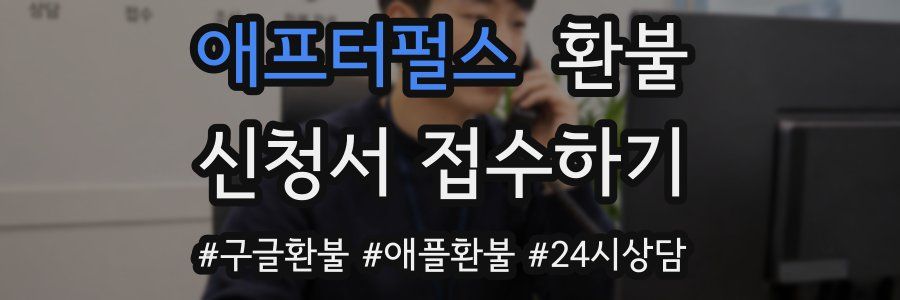 애프터펄스 환불
