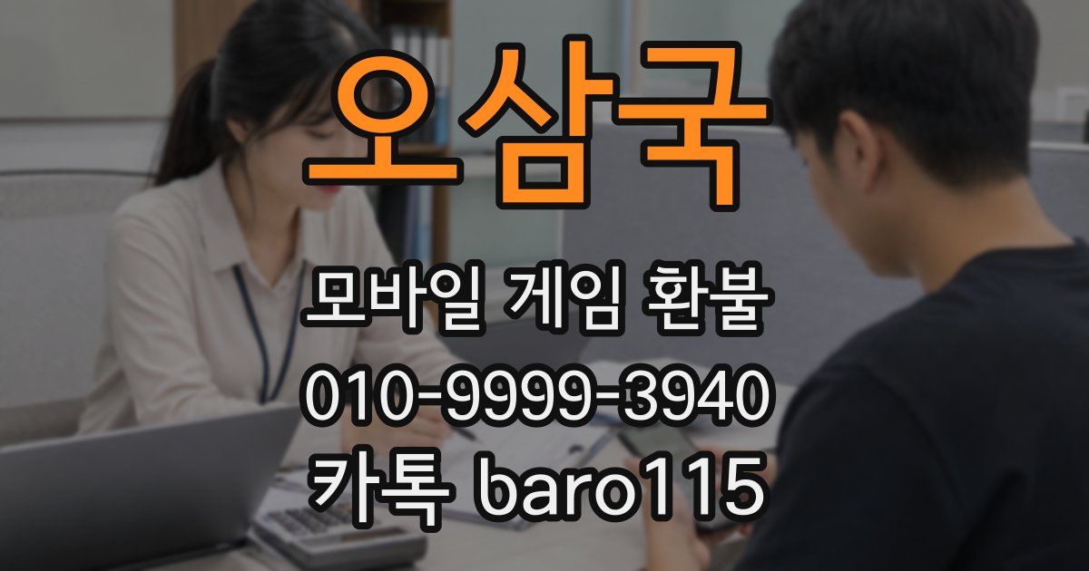 오삼국 환불