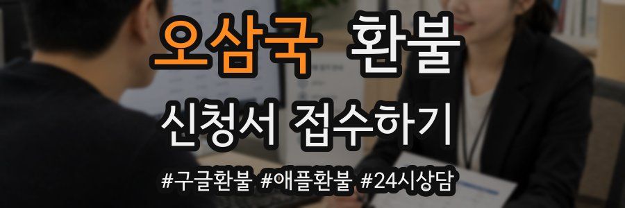 오삼국 환불