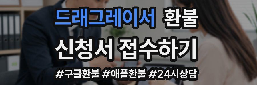드래그레이서 환불