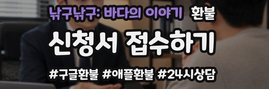 낚구낚구: 바다의 이야기 환불