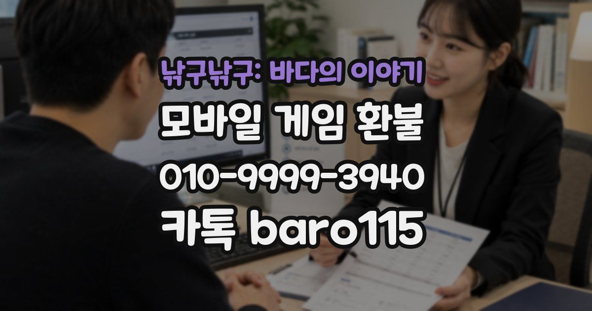 낚구낚구: 바다의 이야기 환불