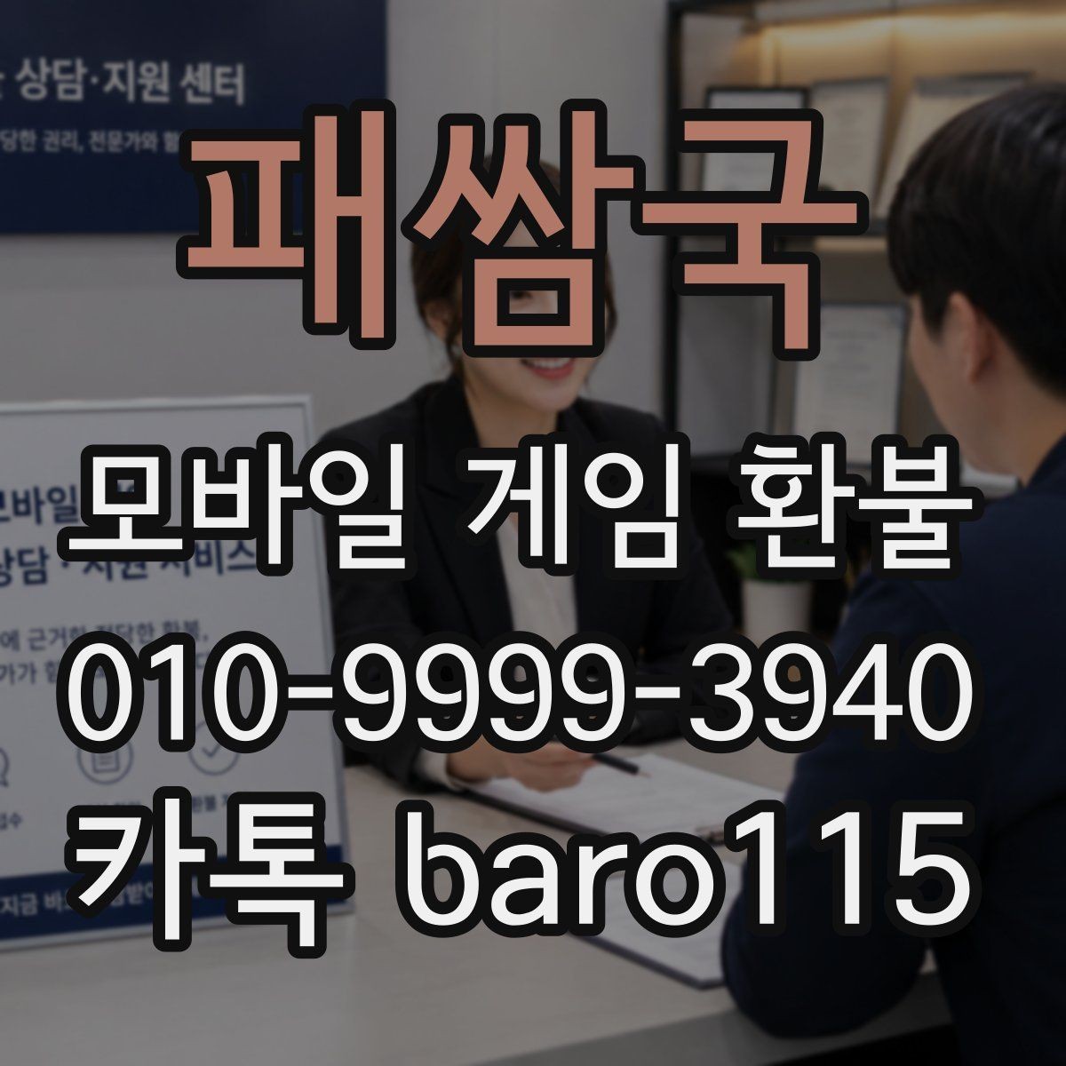 패쌈국 환불 계정 상태별 상담 가능 여부 안내